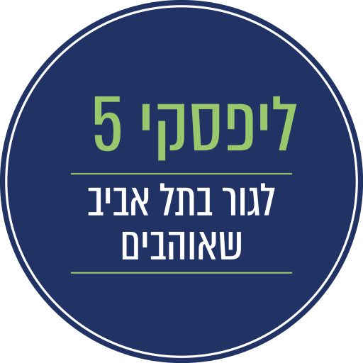ליפסקי 5 תל אביב